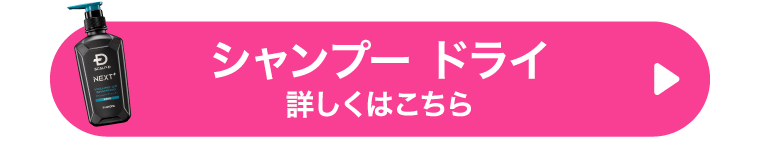 シャンプー ドライ 詳しくはこちら