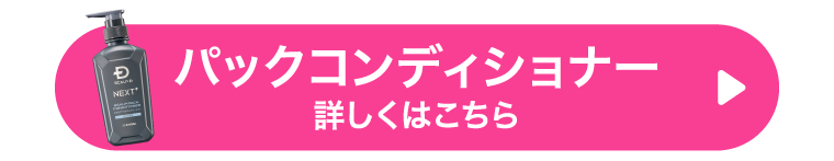 パックコンディショナー 詳しくはこちら
