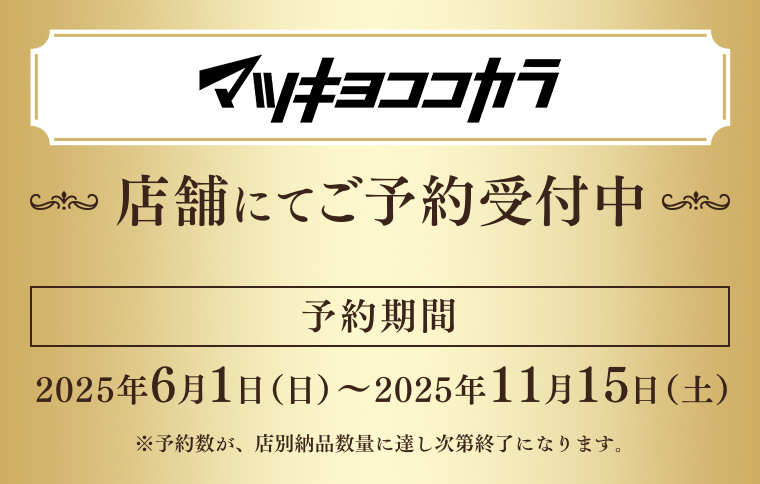 マツキヨココカラ店舗にてご予約受付中