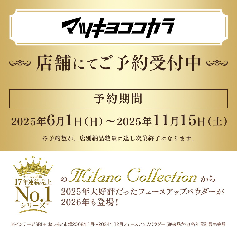 ミラノコレクションから2025年大好評だったフェースアップパウダーが2026年も登場