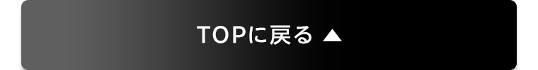 TOPに戻る