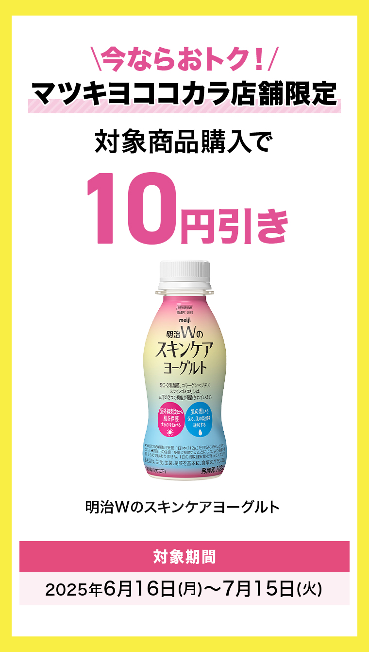 対象商品購入で10円引き