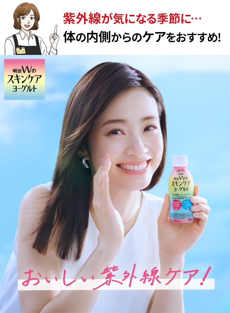 明治 Wのスキンケアヨーグルト