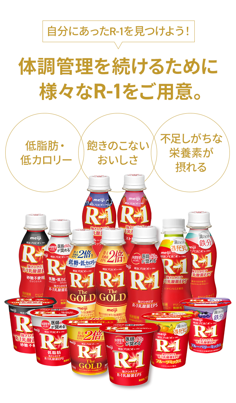 体調管理を続けるためにさまざまなR-1をご用意