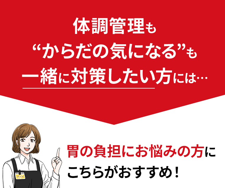 からだの気になる”も一緒に対策したい方には…