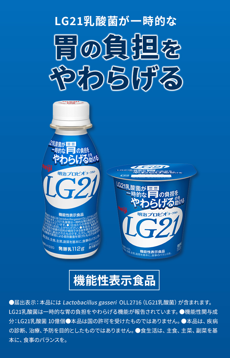 LG21乳酸菌が一時的な胃の負担をやわらげる