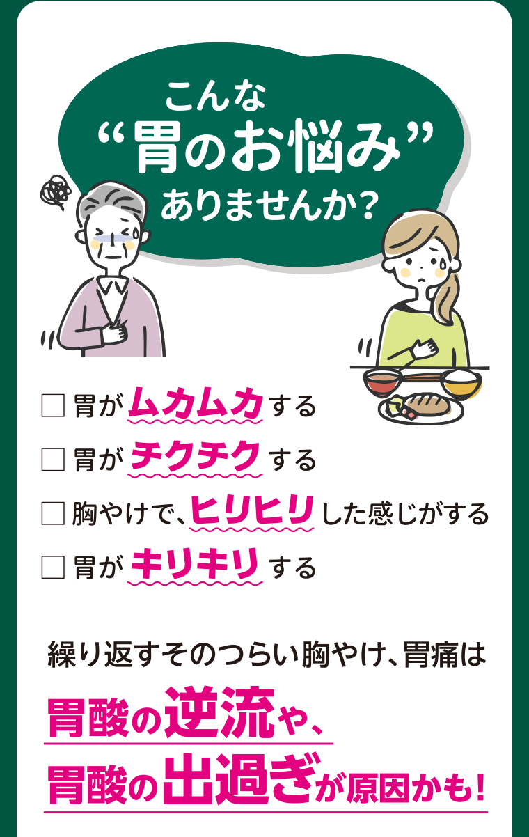 こんな胃のお悩みありませんか？