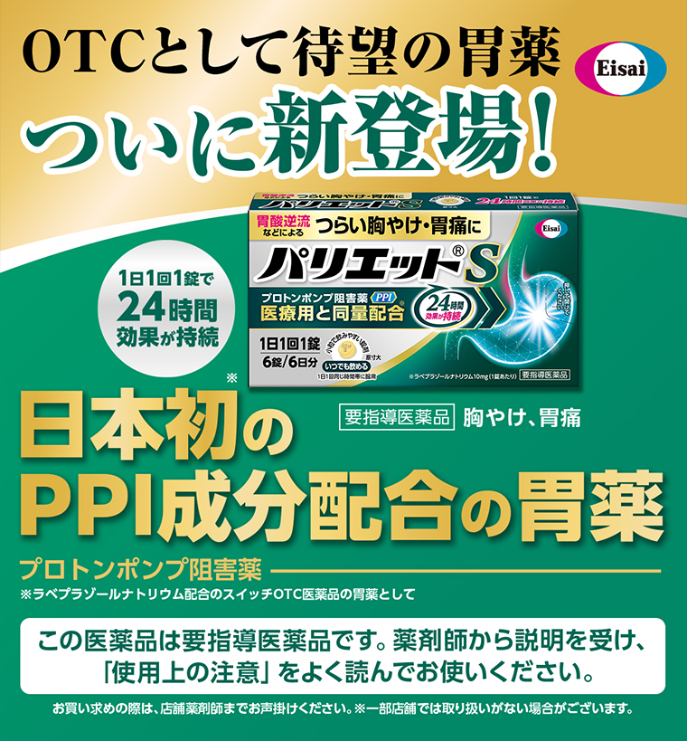 日本初のPPI成分配合の胃薬 パリエット®︎S