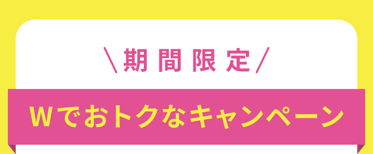 Wでおトクなキャンペーン