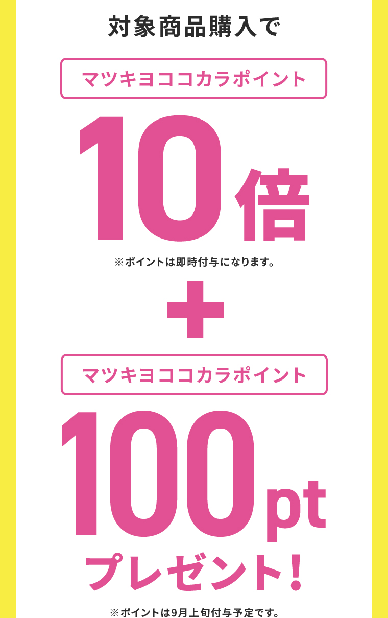 対象商品購入でマツキヨココカラポイント10倍+100ptプレゼント