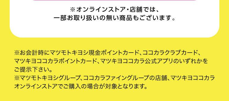 オンラインストア・店舗では、一部お取り扱いのない店舗もございます。