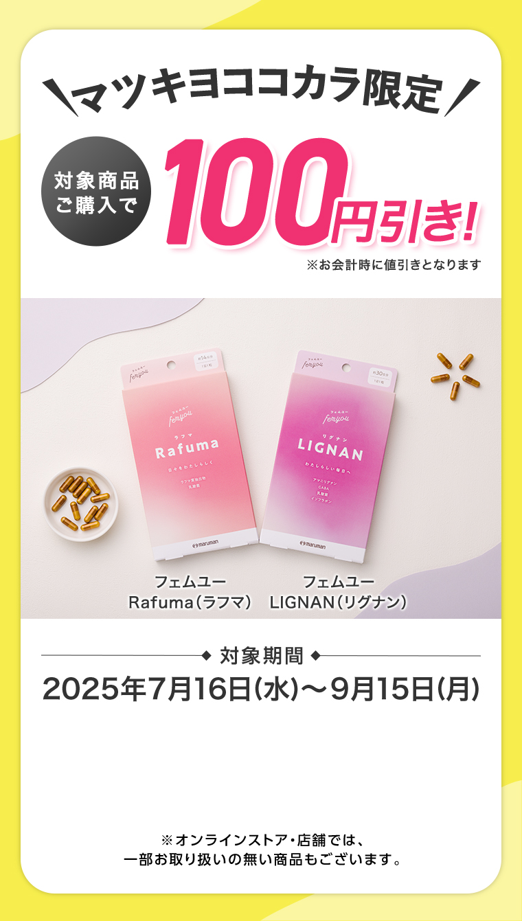 対象商品ご購入で100円引き！