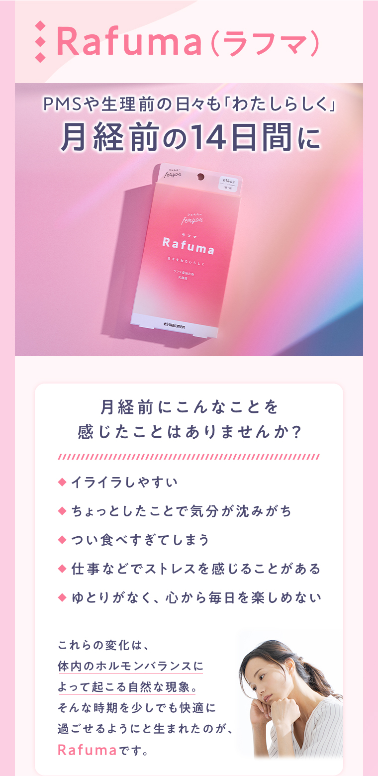 月経前の14日間に Rafuma(ラフマ)