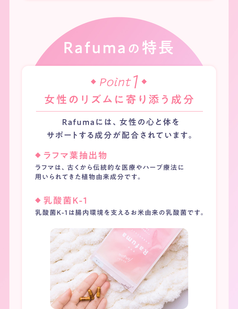 Rafumaの特長 POINT1 女性のリズムに寄り添う成分