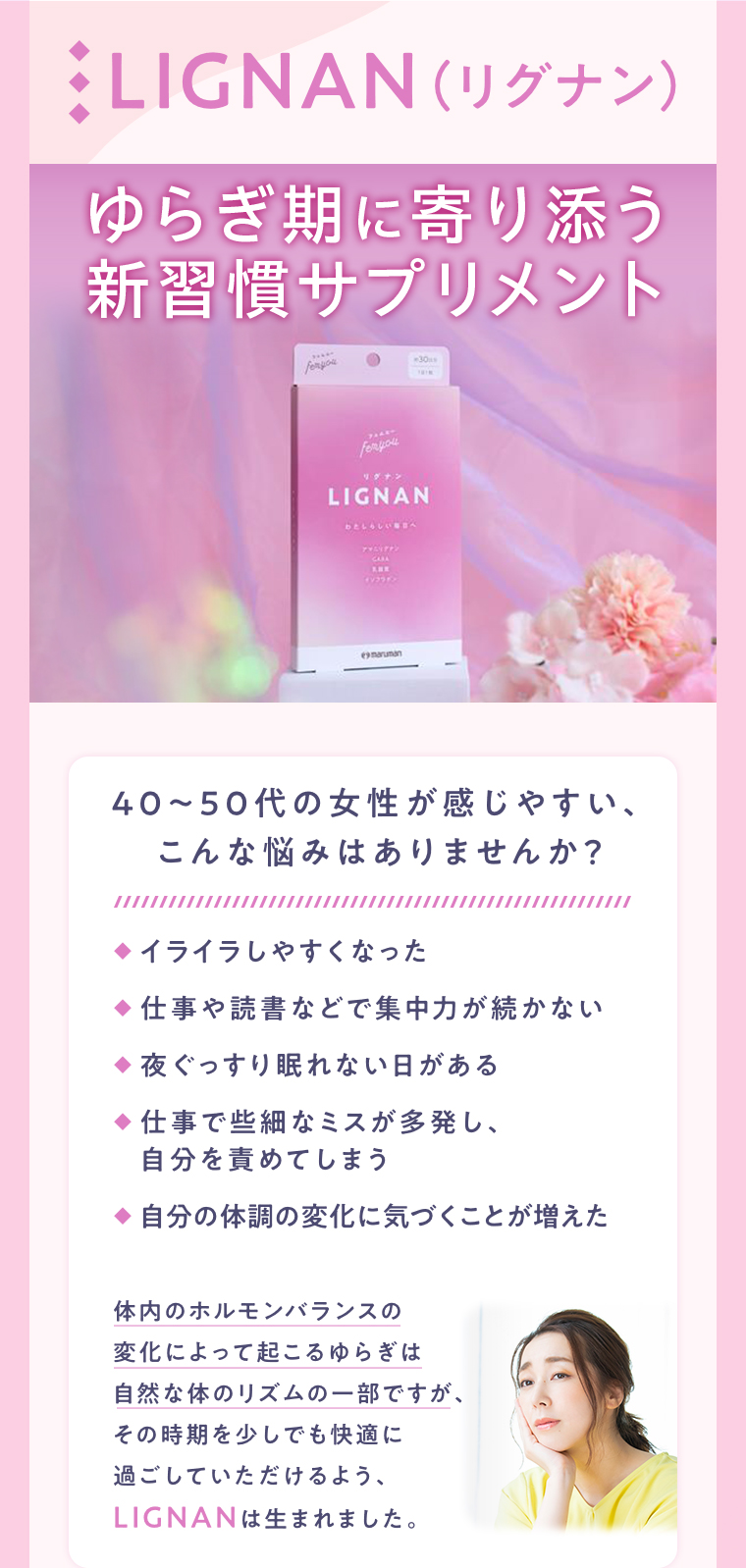 ゆらぎ期に寄り添うサプリメント LIGNAN（リグナン）