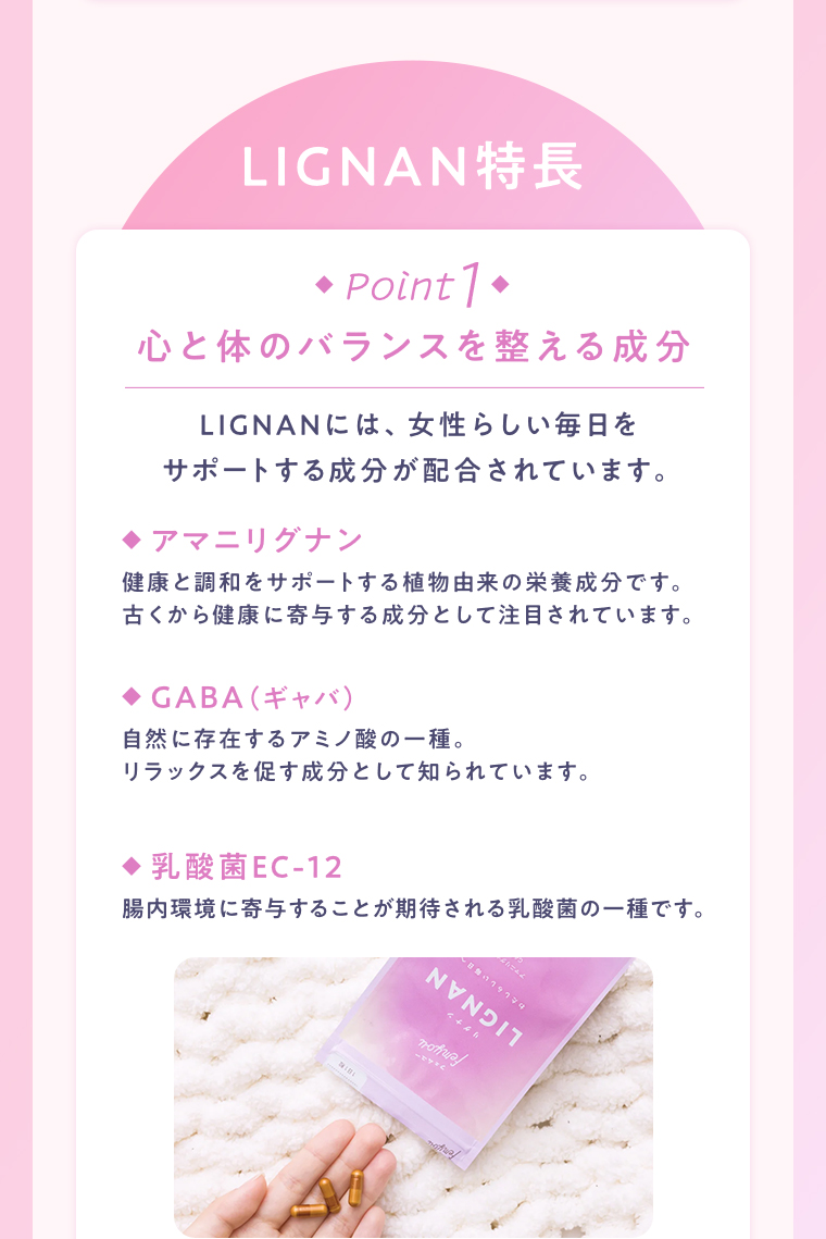 LIGNAN 特徴POINT1 心と体のバランスを整える成分