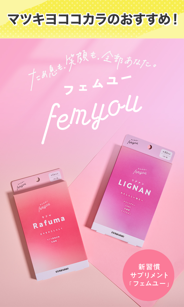 新習慣サプリメント フェムユー