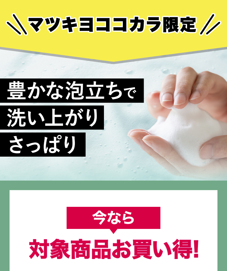 マツキヨココカカラ限定 今なら対象商品お買い得