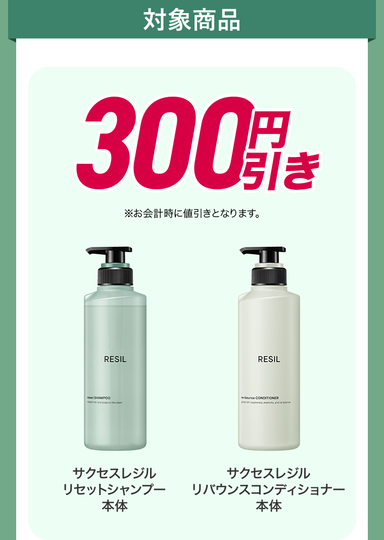 500ptプレゼント サクセスレジル リセットシャンプー本体 リバウンスコンディショナー本体