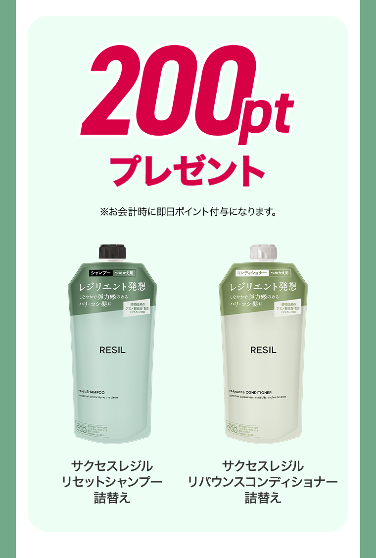 200ptプレゼント サクセスレジル リセットシャンプー詰替 リバウンスコンディショナー詰替