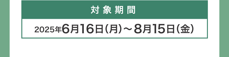 対象期間