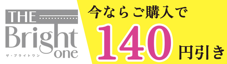 メタボリックのザ・ブライトワン購入で140円引き