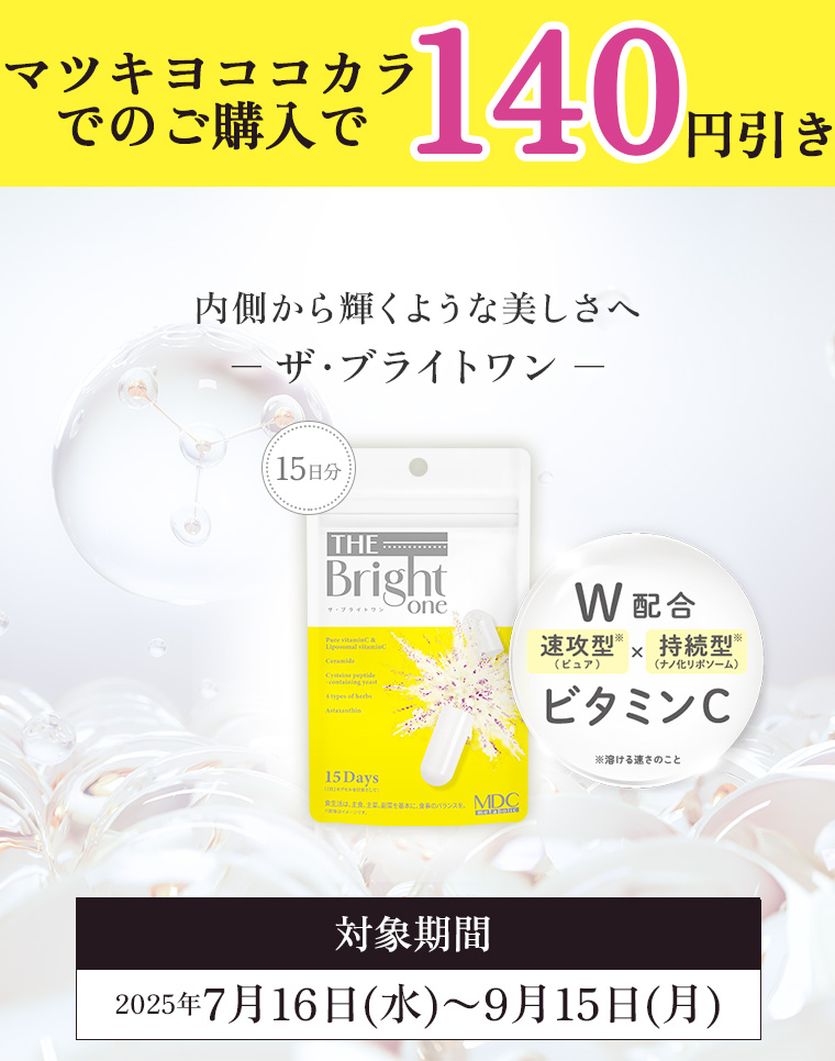 メタボリックのザ・ブライトワン購入で140円引き