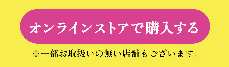 期間中に対象商品ご購入で