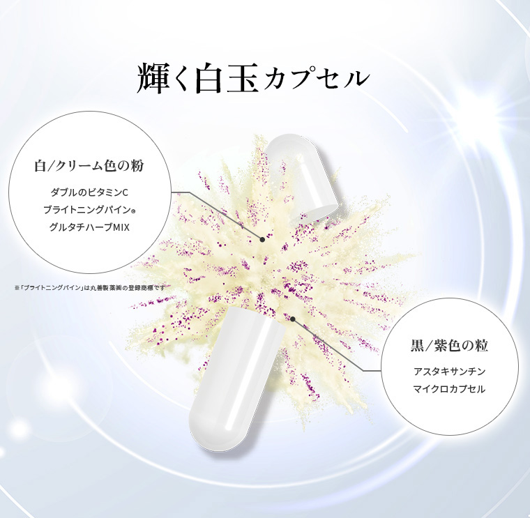 白玉カプセル