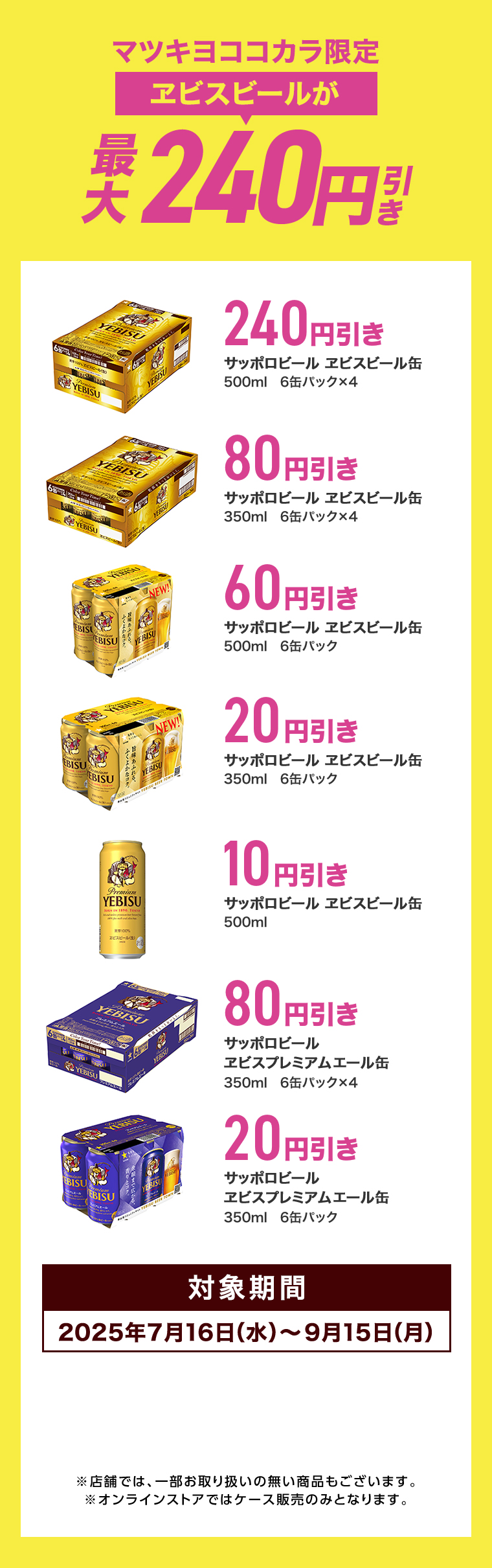 ヱビスビールが最大240円引き