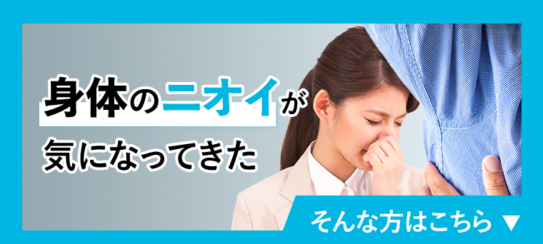 身体のニオイが気になってきた