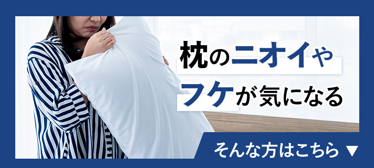 枕のニオイうあフケが気になる