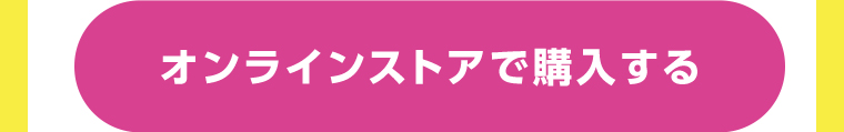 オンラインストアで購入する
