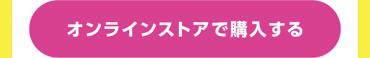 オンラインストアで購入する