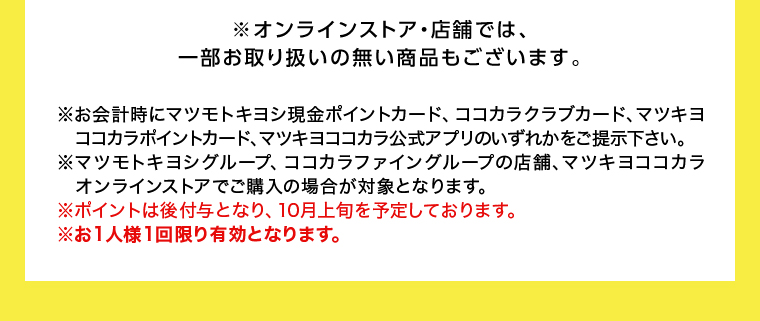 オンラインストア・店舗では、一部お取り扱いのない店舗もございます。