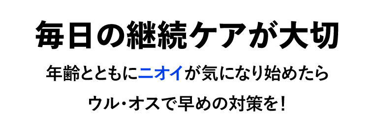 毎日の継続ケアが大切