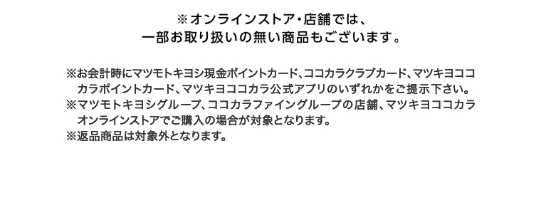 オンラインストア・店舗では、一部お取り扱いのない店舗もございます。