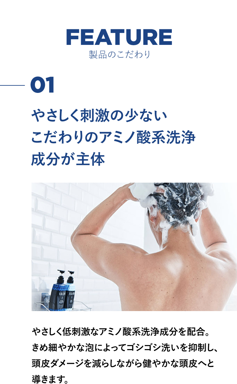 製品のこだわり 01こだわりのアミノ酸系洗浄成分が主体