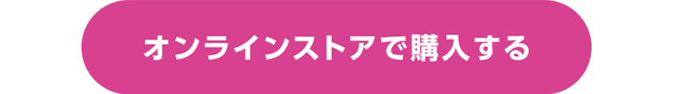オンラインストアで購入する
