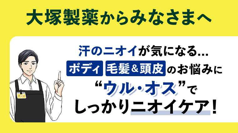 ボディ毛髪＆頭皮のお悩みにウルオスでしっかりニオイケア！