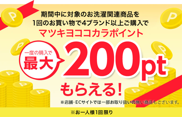 マツキヨココカラポイント一度の購入で最大200ptもらえる
