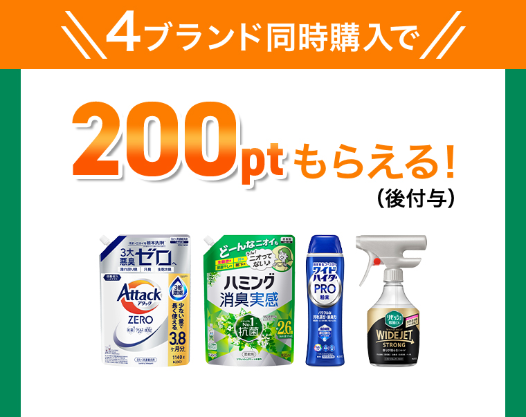 4ブランド同時購入で200ptもらえる（後付与）