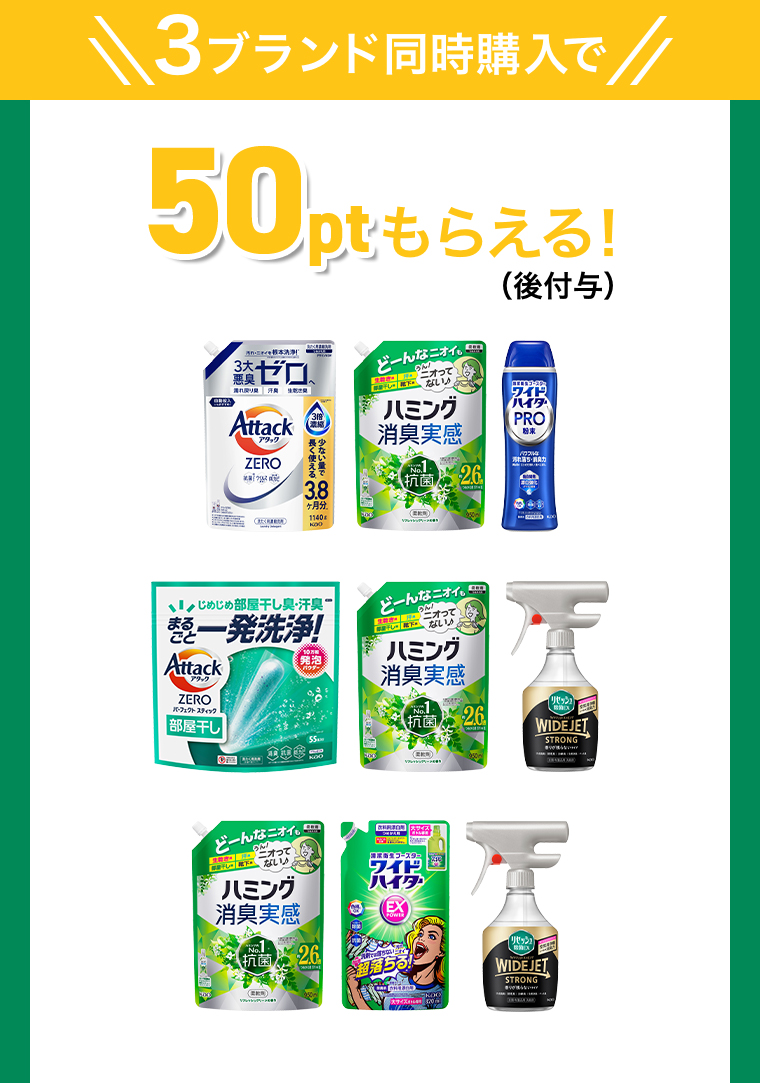 3ブランド同時購入で50ptもらえる（後付与）