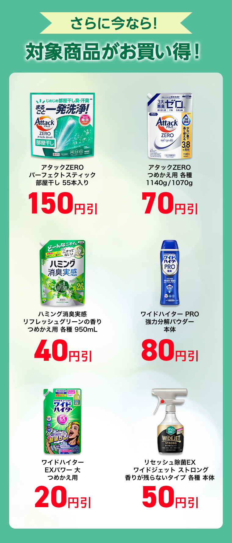さらに今なら！対象商品がお買い得！