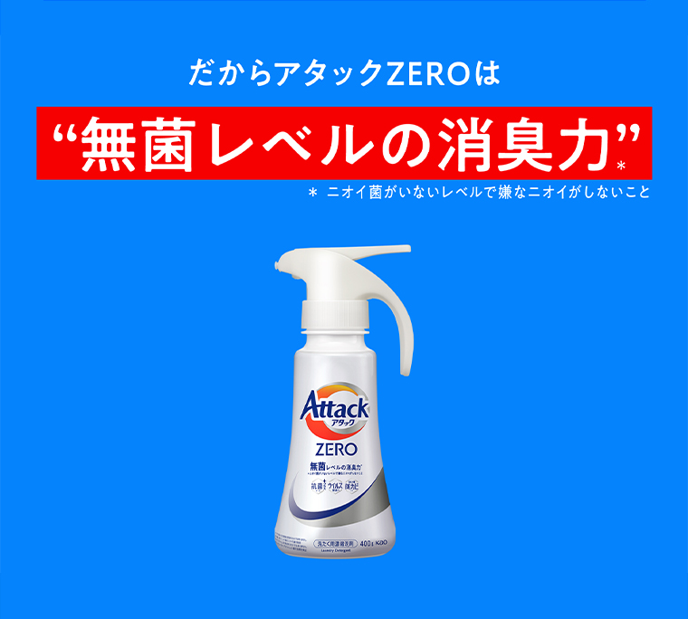 だからアタックZEROは無菌レベルの消臭力
