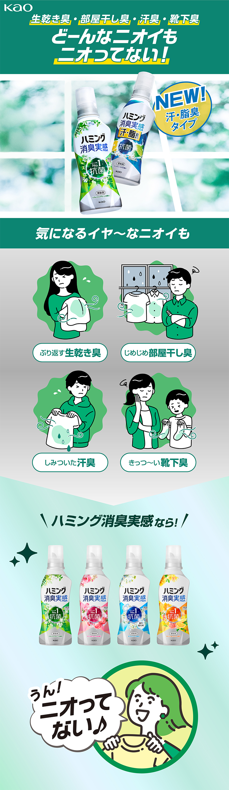 どんなニオイもニオってない！ハミング消臭実感