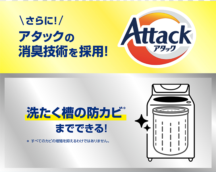 さらにアタックの消臭技術を採用