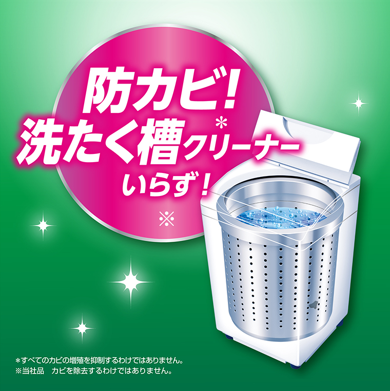 防カビ！洗たく槽クリーナーいらず