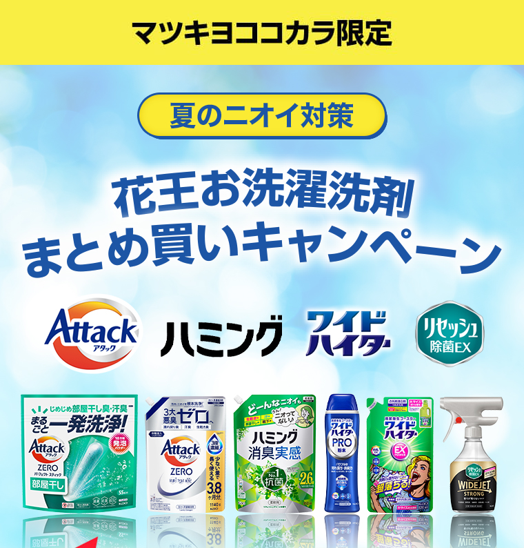 花王お洗濯洗剤 まとめ買いキャンペーン