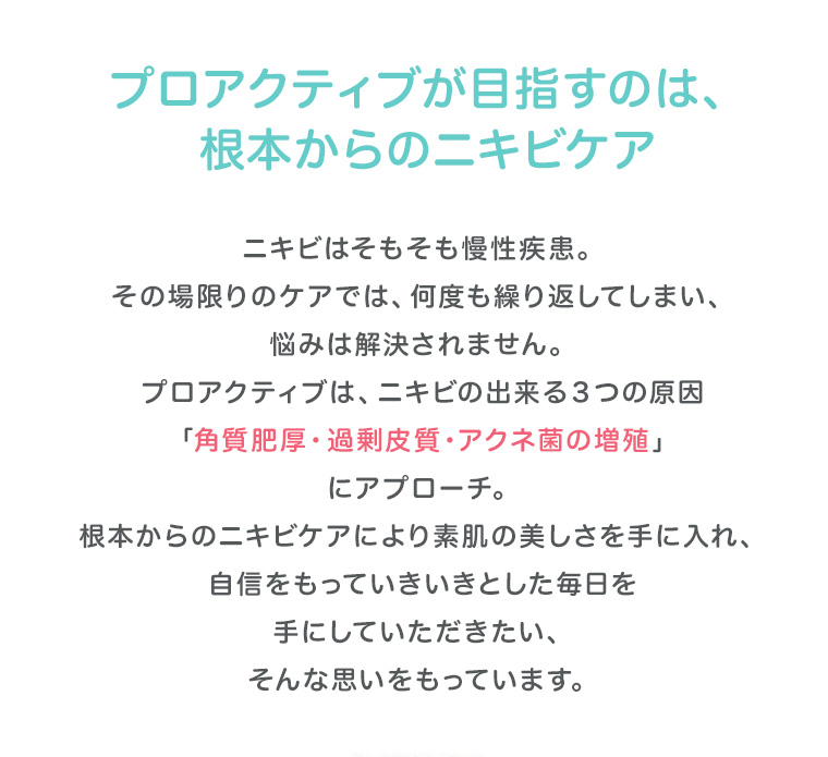 プロアクティブが目指すのは、根本からのニキビケア